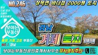 거제도부동산매물 장목면 바다접 1999평 토지 리조트 카페 연수원 택지조성용 거제도토지매매[보이는부동산-전원주택&토지 리얼리뷰]