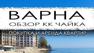 Болгария. Варна. Обзор КК Чайка.