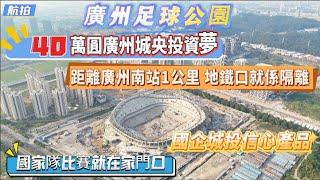 40萬完廣州城央投資夢 ▎國企城投信心產品 ▎ 廣州足球公園--廣州南站TOD，地鐵口上蓋 ▎以後國家隊比賽就在家門口  ▎全國最大型足球體育場 ▎全亞洲頂尖足球賽事設施 #廣州足球公園 #廣州樓盤