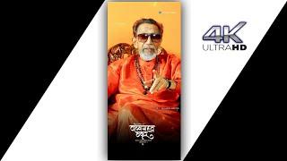 Balasaheb Thackeray Jayanti Status | Balasaheb Thackeray Jayanti Whatsapp Status | बाळासाहेब ठाकरे