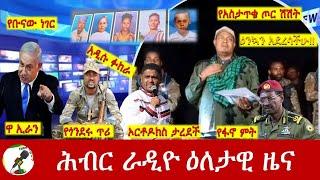 Hiber Radio Daily Ethiopia News  Sep 27, 2024 | ሕብር ራዲዮ ዕለታዊ ዜና