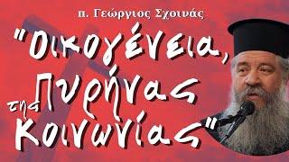 «Οικογένεια, Πυρήνας της Κοινωνίας» - π. Γεώργιος Σχοινάς