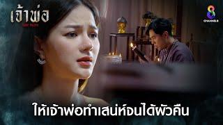 ให้เจ้าพ่อทำเสน่ห์จนได้ผัวคืน | HIGHLIGHT เจ้าพ่อ EP.26 | ละครช่อง8