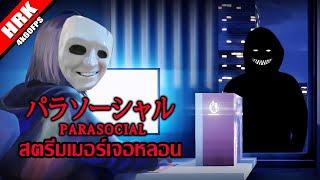 สตรีมเมอร์เจอหลอน | Parasocial パラソーシャル