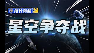 新太空竞赛开启，低空卫星抢位战，中国怎么打？