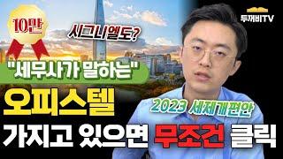 오피스텔 가지고 있으면 꼭 봐야 하는 2023년도 세제개편안