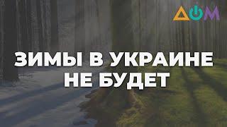 Опасные стихии и тёплая зима: как изменится климат в Украине