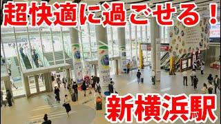 超快適な駅、新横浜駅を使ってみた！