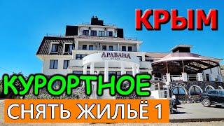 Крым. КУРОРТНОЕ. Снять ЖИЛЬЕ в КРЫМУ.ЧАСТНЫЙ СЕКТОР. ГОСТЕВЫЕ ДОМА. Отдых в Крыму. Часть 1.