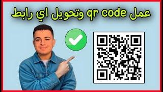 طريقة عمل qr code | تحويل اي رابط الى باركود QR code بكل سهولة - طريقة انشاء باركود