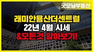 래미안용산더센트럴 4월 시세 & 모든것 알아보기! | |02 792 3114 [굿모닝부동산]