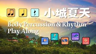 小城夏天｜ Body Percussion & Rhythm Play Along 身體樂器節奏齊齊拍