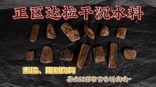 【Agarwood】 【沉香】正区达拉干精品牌子，黑油甜奶香，雕刻不雕刻都有，邀您品鉴