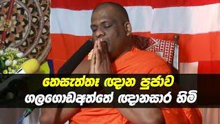 Thesaththa Gnana Pujawa - Galagodaaththe Gnanasara thero