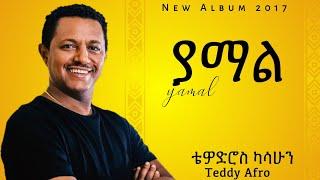 Teddy Afro - Yamal - ቴዲ አፍሮ - ያማል - (Ethiopian Music )