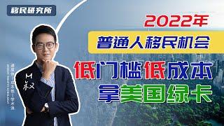 普通人移民拿绿卡的好方法 | 门槛低、要求低、费用低——EB3非技术移民美国#美国移民 #移民美国 #移民 #美国 #美国签证 #EB3移民 #美国留学 #美国身份 #绿卡 #美国生活 #出国