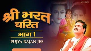 श्री भरत चरित भाग-1 Shri Bharat Charitra Part-1 | Shri Ram Katha | Pujya Rajan Jee