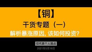 【铜】投资专题系列之一：为何暴涨、如何投资？