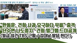 월급 끊긴 TBS 근황ㄷㄷ  "한동훈, 건희 사과 요구하다 무릎끊어" (건희 텔그램 끝났다)