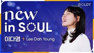 아기 엄마 실력자 '이다영'의 CCM 라이브 [NEW in SOUL]  하나님의열심,나의하나님,Goodness Of God,나의예배를받으소서,나의약함은나의자랑이요ㅣ4K