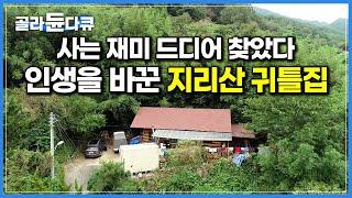 지리산 산골에 집을 지었더니 내 인생이 달라졌다. 자연산 송이 버섯 따먹으며 자유롭게 사는 자연인｜지리산 귀틀집｜한국기행｜#골라듄다큐