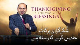 Thanksgiving is the way to Blessings | Rev. Dr. Khalid M Naz | New Year 2024 | Sermon |