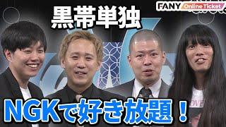 黒帯単独 ゲストに金属バット登場で大荒れの６０分！？【「黒帯 全国ツアー2024 「ネタサボってんじゃねえよ」】