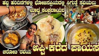 Chiroti Rave APPi KAREDA PAYSA Madhva style Traditional recipe with excellent explanation