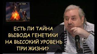  Н.Левашов: Есть ли тайна вывода генетики на высокий уровень при жизни? Ответы на вопросы читателей