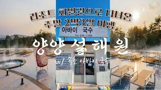 설해원｜주말 2박3일 힐링여행