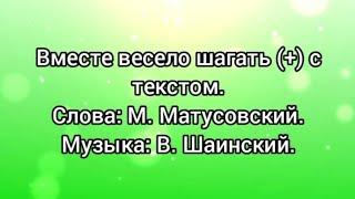 Вместе весело шагать (+) с текстом.