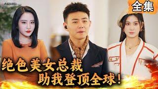 [Multi SUB]  女人明明是身价千亿的高冷女总裁，却铁了心嫁给你这个穷屌丝！#爽文 #男频短剧 #MiniDrama #精彩大陆短剧 【西瓜妹剧场】