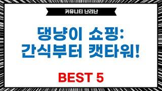 [댕냥이템 쇼핑] 고양이강아지 간식부터 캣타워, 퍼즐매트까지!