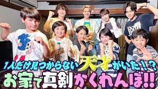 関西ジュニア【お家で本気でかくれんぼ】こんなにテンション上がるとは‼️