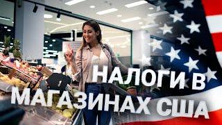 Налог на покупки в США: Сюрпризы, о которых нужно знать!