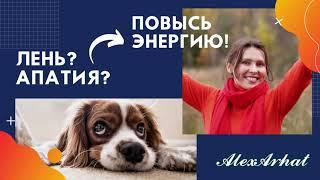 Как побороть лень и апатию? Повысить уровень энергии!