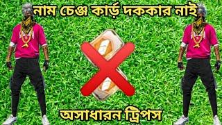 নাম চেঞ্জ কার্ড ছাড়া নাম পরিবর্তন করবে কিভাবে || ট্রিপস || free fire || gaming durjoy 420