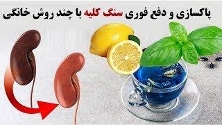 پاکسازی و دفع فوری سنگ کلیه با چند روش خانگی