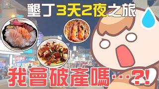 《台灣旅遊Vlog》在墾丁吃了25頓飯，我會破產嗎= =｜Feat. iHerb