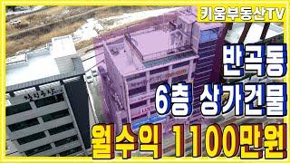 [원주키움부동산-285] 원주 반곡동 혁신도시 6층 상가건물 월임대수익 1100만원