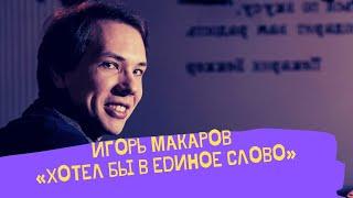Игорь МАКАРОВ – Хотел бы в единое слово (П. Чайковский – Л. Мей (из Гейне)