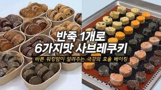 한가지 반죽으로 6가지맛 사브레쿠키 만들기 / 선물용 디저트 / 버터쿠키 대량생산 / baking vlog