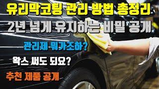 디테일링 고수의 유리막코팅 관리 노하우 / 유리막코팅 세차방법 부터 관리제 사용, 추천제품까지 총정리