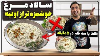 Persian chicken salad sandwichساندویچ مرغ فقط همین عاشقش میشی جوادجوادی