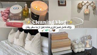 DEEP CLEANINGهمه چیز را قبل از تعطیلات با من انجام دهید | نظافت کل خانه | یک روز در زندگی 