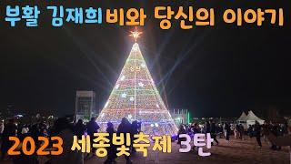 세종빛축제3탄 부활 김재희 비와 당신의 이야기 231202