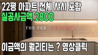 2800으로 전체샤시까지 전체 리모델링의 퀄리티는? 22평 아파트 인테리어