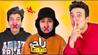 تحدي ممنوع تتكلم ليوم كامل !!  زينب و الحسين ما قدرو يتحملو  مقلبتهم 