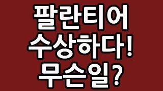 팔란티어 수상하다! 무슨일? PLTR 주식 주가 전망 인공지능 AI 테크놀로지 테슬라 엔비디아 루시드 아이온큐 플러그파워 조비 에비에이션 TQQQ SOXL TMF