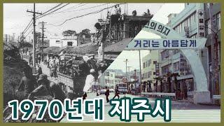 1970년대 제주시는 급속도로 변신중ㅣJeju in the rapidly changing 1970s